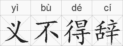 义不得辞的拼音