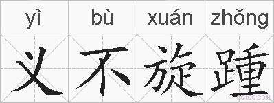 义不旋踵的拼音