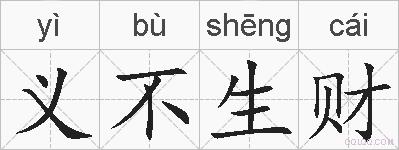 义不生财的拼音