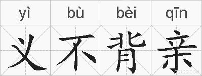 义不背亲的拼音