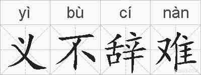 义不辞难的拼音