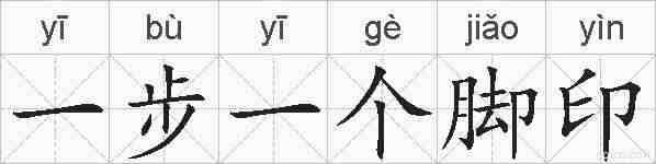 一步一个脚印的拼音