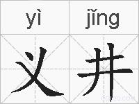 义井的拼音
