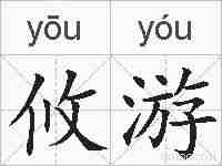 攸游的拼音