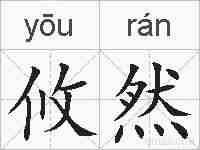 攸然的拼音