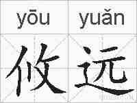 攸远的拼音