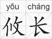 攸长的拼音