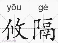 攸隔的拼音