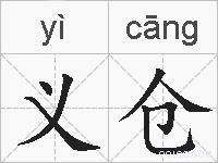 义仓的拼音