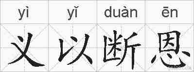 义以断恩的拼音