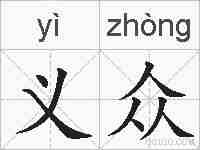 义众的拼音