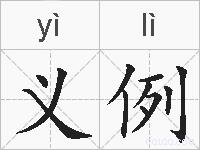 义例的拼音