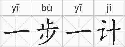 一步一计的拼音