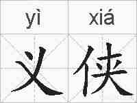 义侠的拼音