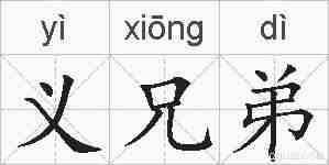 义兄弟的拼音