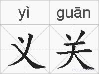 义关的拼音