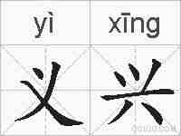 义兴的拼音