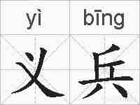 义兵的拼音