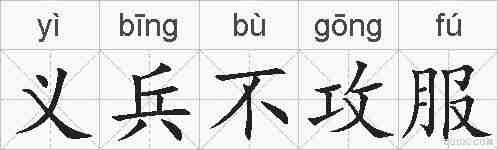 义兵不攻服的拼音