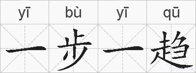 一步一趋的拼音