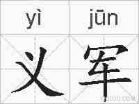 义军的拼音