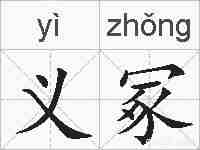 义冢的拼音