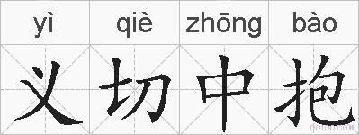 义切中抱的拼音