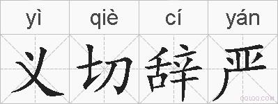 义切辞严的拼音