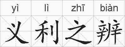 义利之辨的拼音