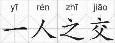 一人之交的拼音