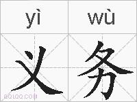 义务的拼音