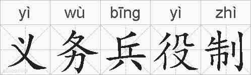 义务兵役制的拼音