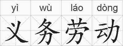 义务劳动的拼音