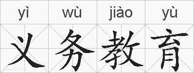 义务教育的拼音
