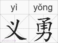 义勇的拼音