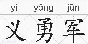 义勇军的拼音
