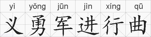 义勇军进行曲的拼音