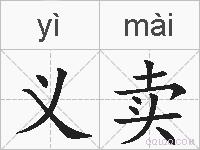 义卖的拼音