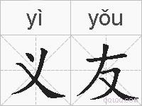 义友的拼音