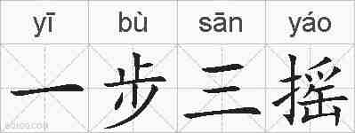 一步三摇的拼音