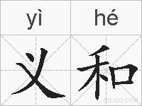 义和的拼音
