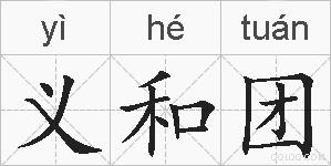 义和团的拼音