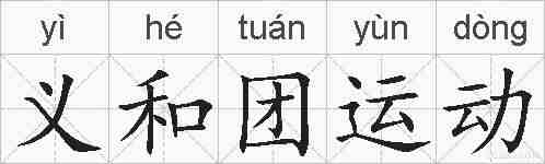 义和团运动的拼音