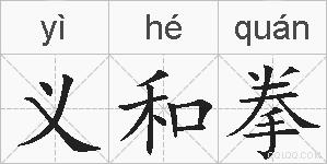 义和拳的拼音
