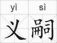 义嗣的拼音