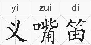 义嘴笛的拼音