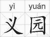 义园的拼音