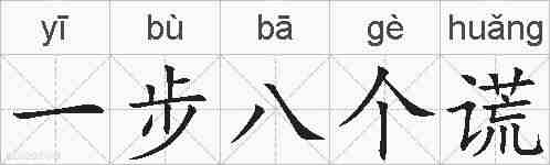 一步八个谎的拼音