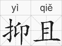 抑且的拼音