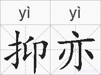 抑亦的拼音